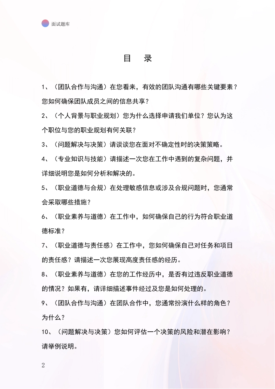 2024年黑龙江省泰来县事业单位招录面试题库及答题要点_第2页