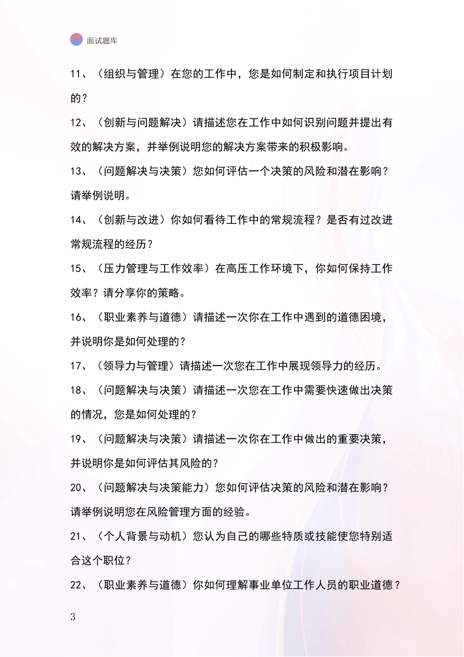 2024年黑龙江省泰来县事业单位招录面试题库及答题要点_第3页