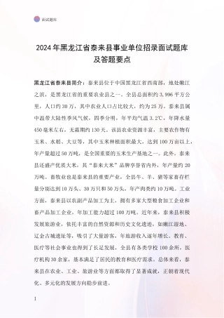 2024年黑龙江省泰来县事业单位招录面试题库及答题要点