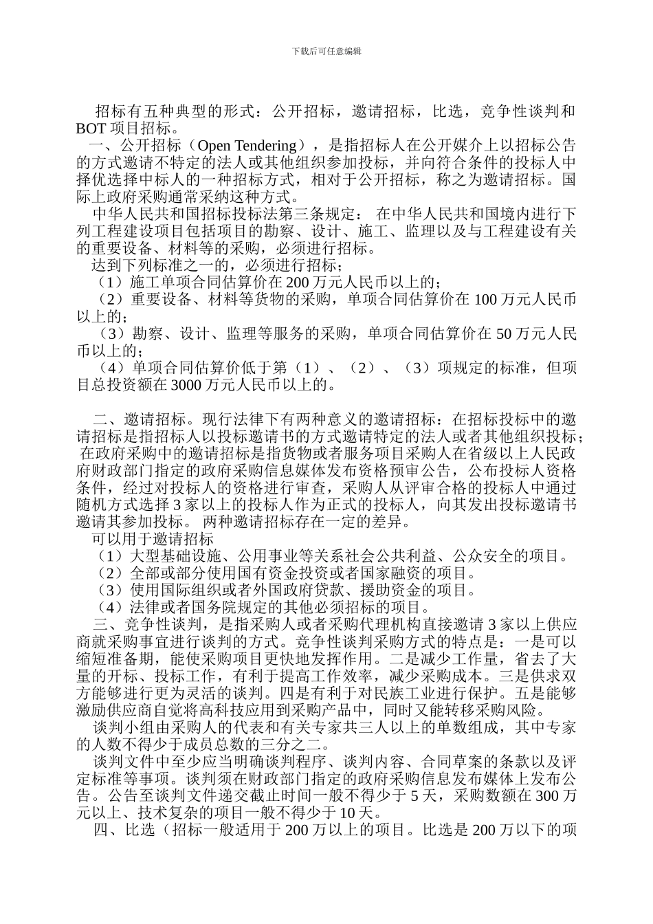 招标有五种典型的形式_第1页