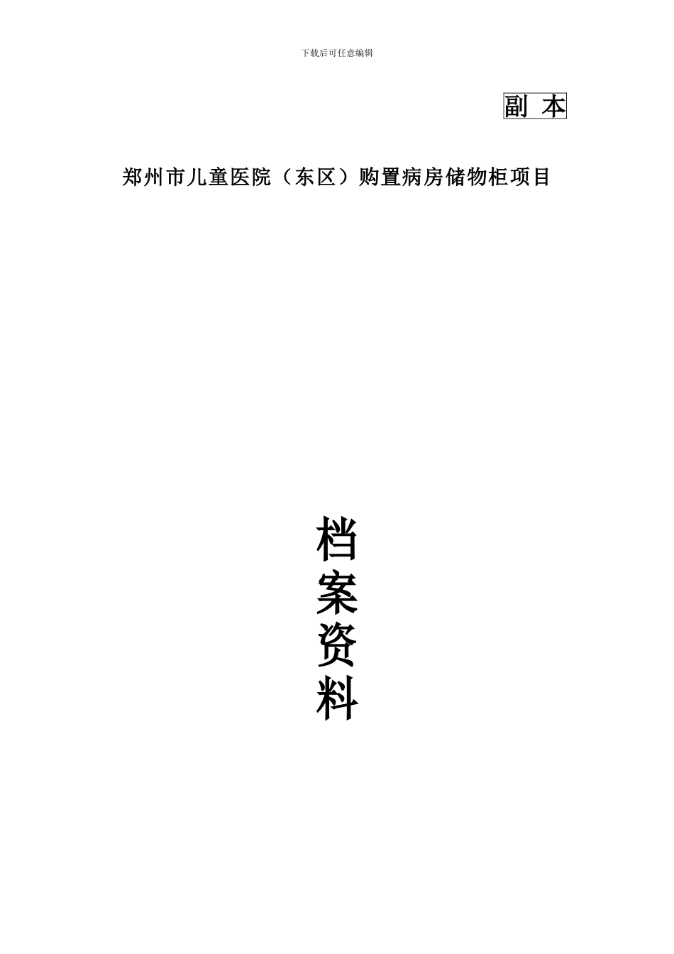 招标档案资料汇总_第1页