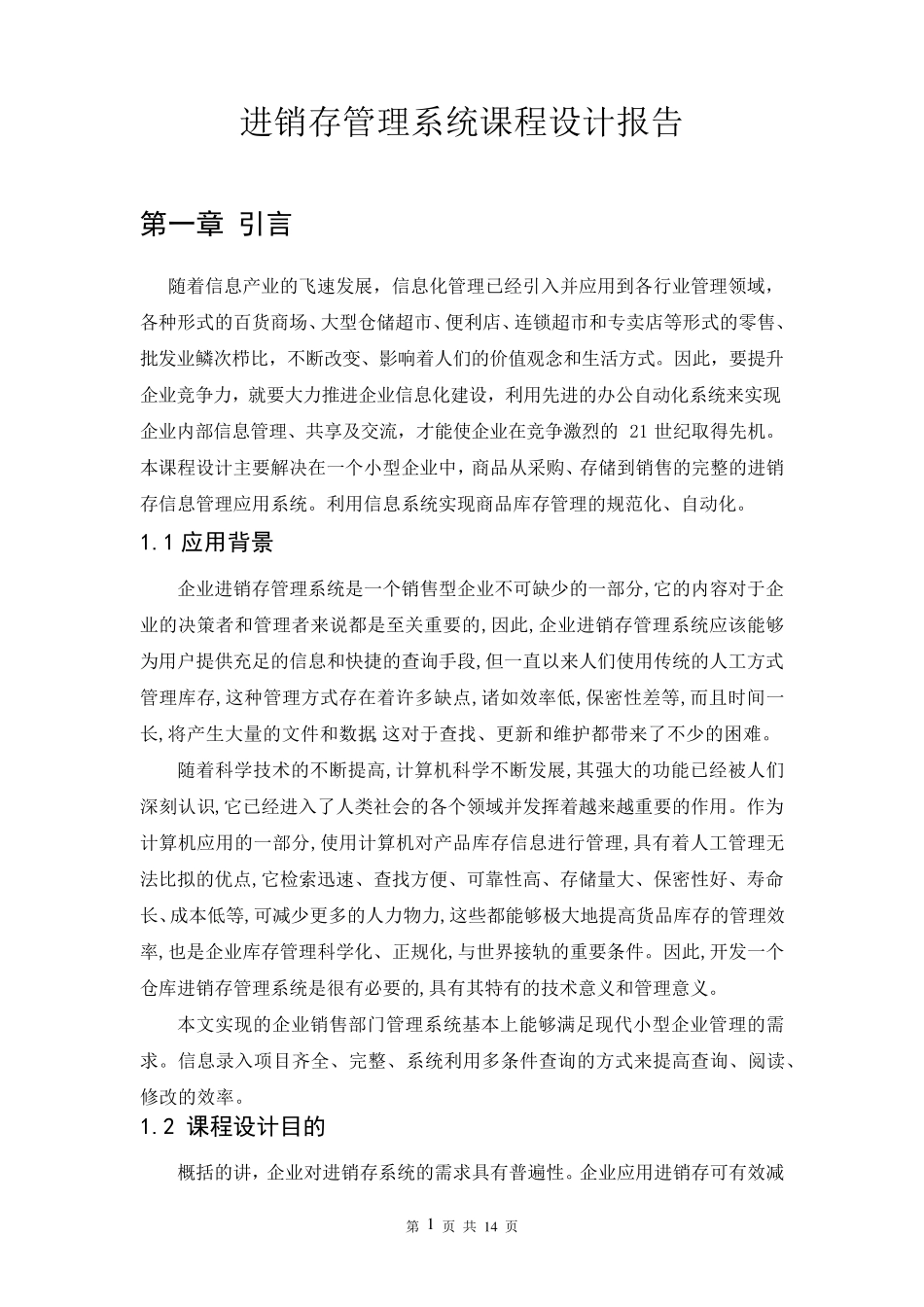 进销存管理信息系统课程设计报告_第1页