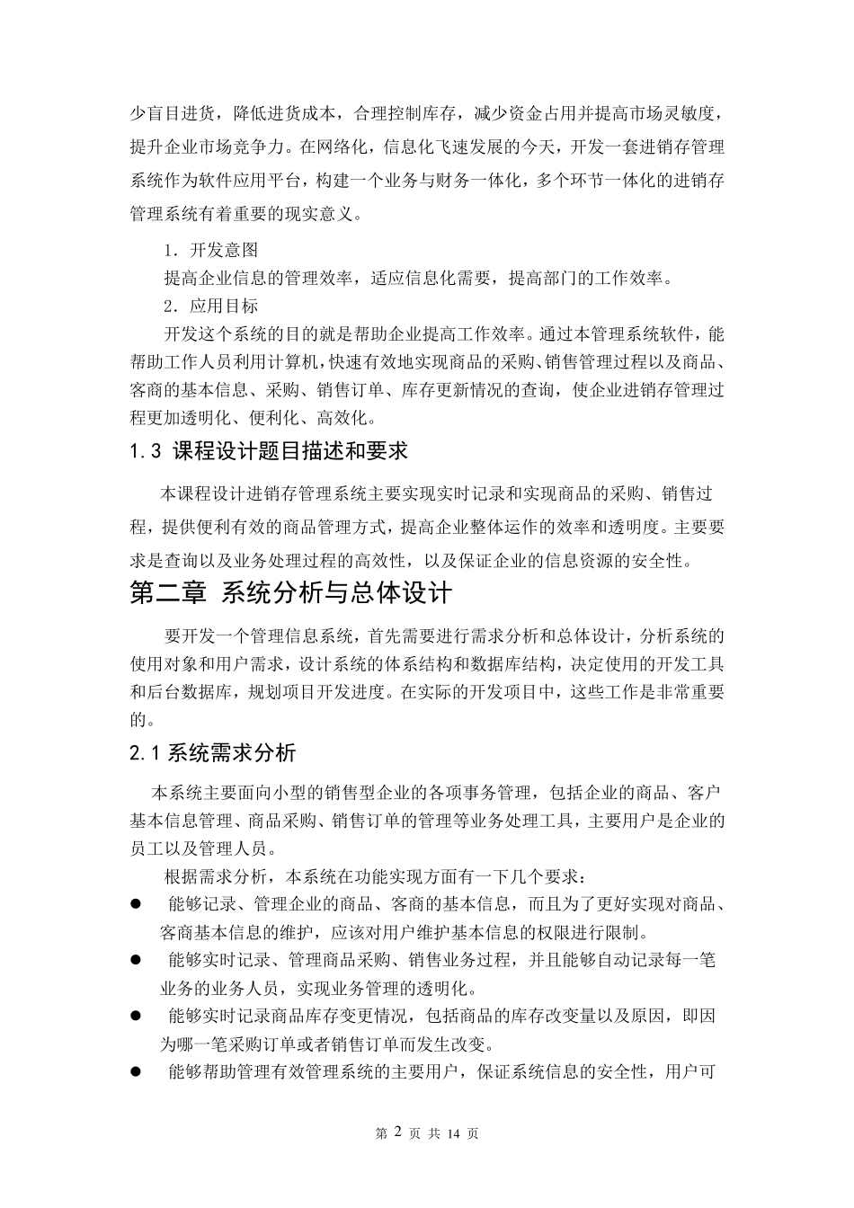 进销存管理信息系统课程设计报告_第2页