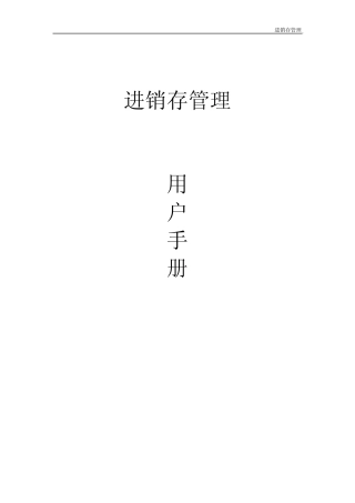 进销存管理用户手册