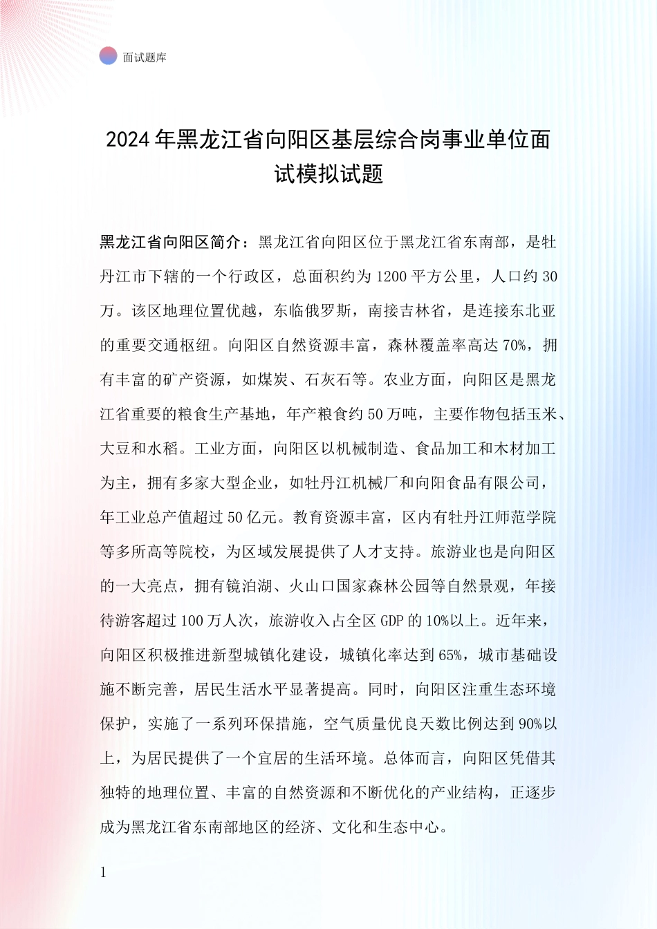 2024年黑龙江省向阳区基层综合岗事业单位面试模拟试题_第1页