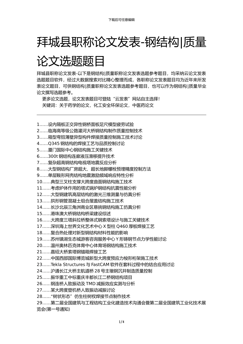 拜城县职称论文发表-钢结构质量论文选题题目_第1页