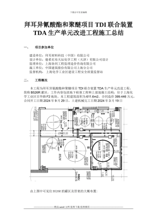 拜耳异氰聚酯和聚醚项目TDI联合装置TDA生产单元改进工程施工总结