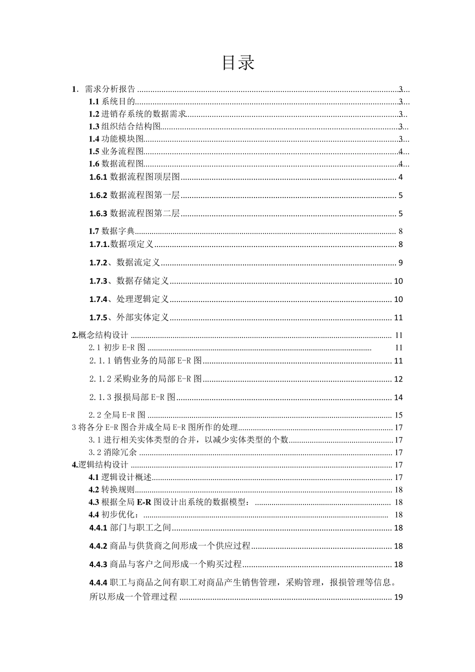进销存管理系统数据库设计_第1页