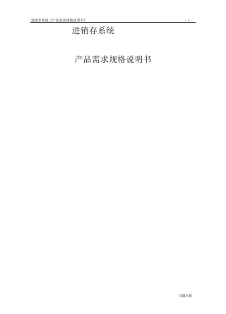 进销存系统需求规格说明书