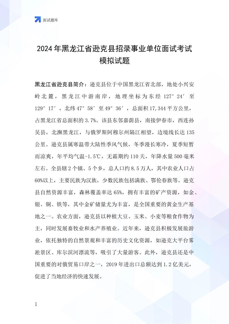 2024年黑龙江省逊克县招录事业单位面试考试模拟试题_第1页