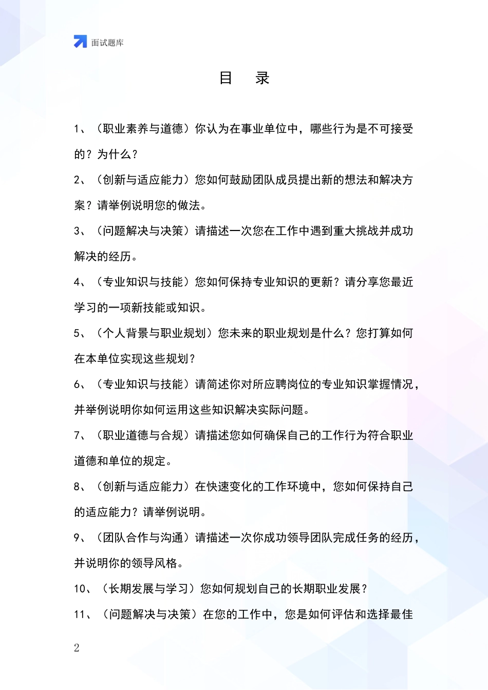 2024年黑龙江省逊克县招录事业单位面试考试模拟试题_第2页