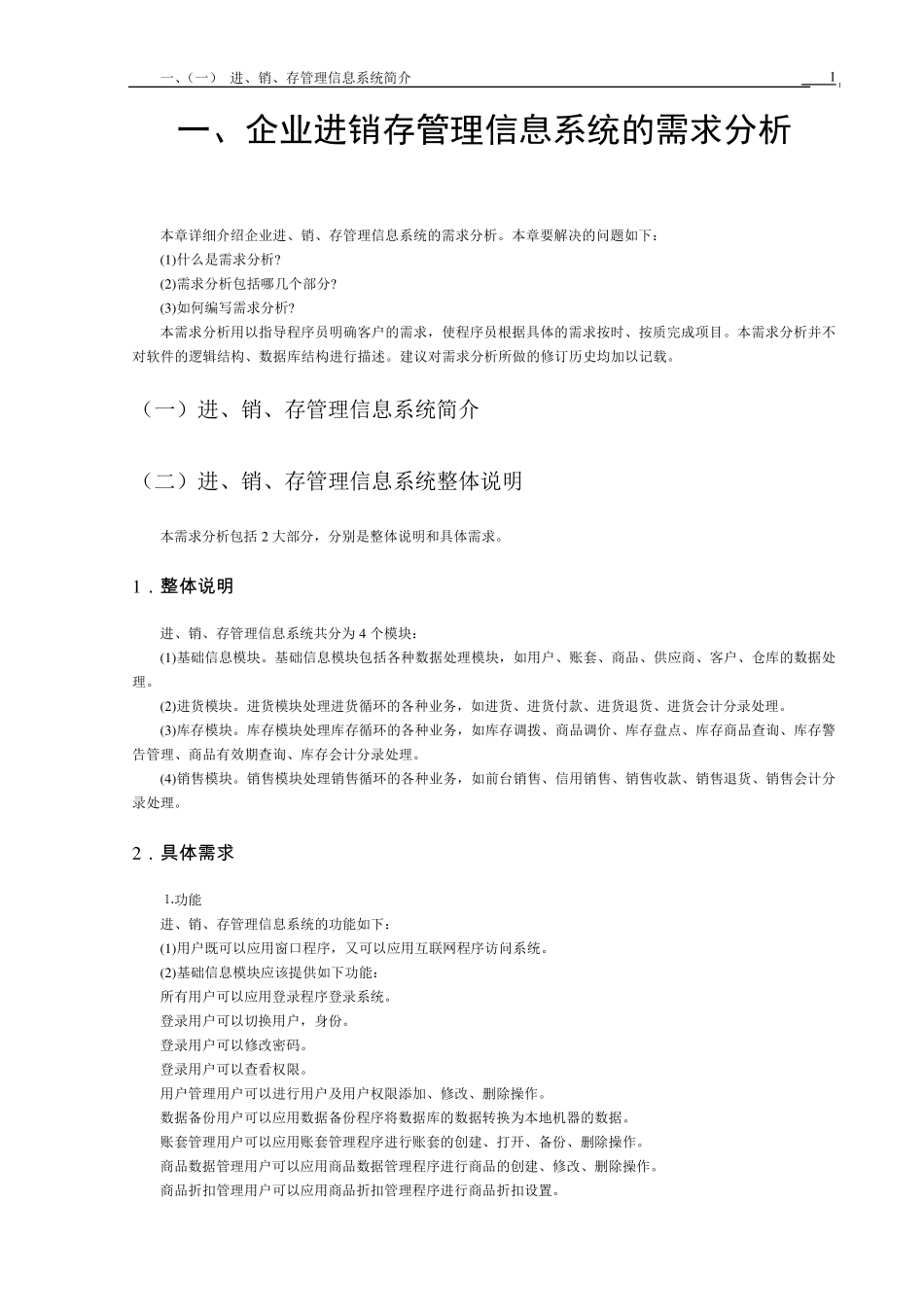 进销存需求分析参考_第1页