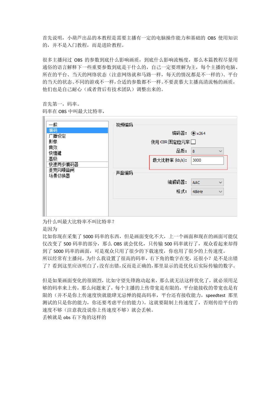 进阶教程OBS参数与清晰度流畅度的关系v1.2_第1页