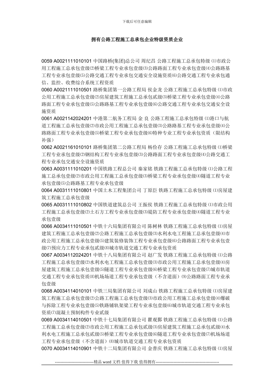 拥有公路工程施工总承包企业特级资质企业_第1页