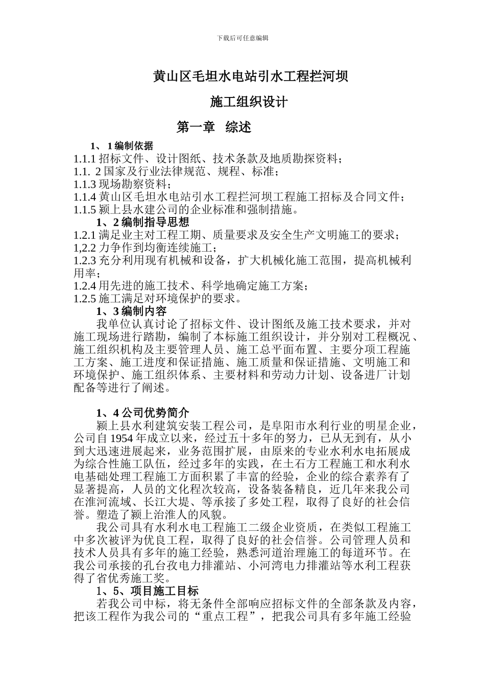 拦河坝施工组织设计_第1页