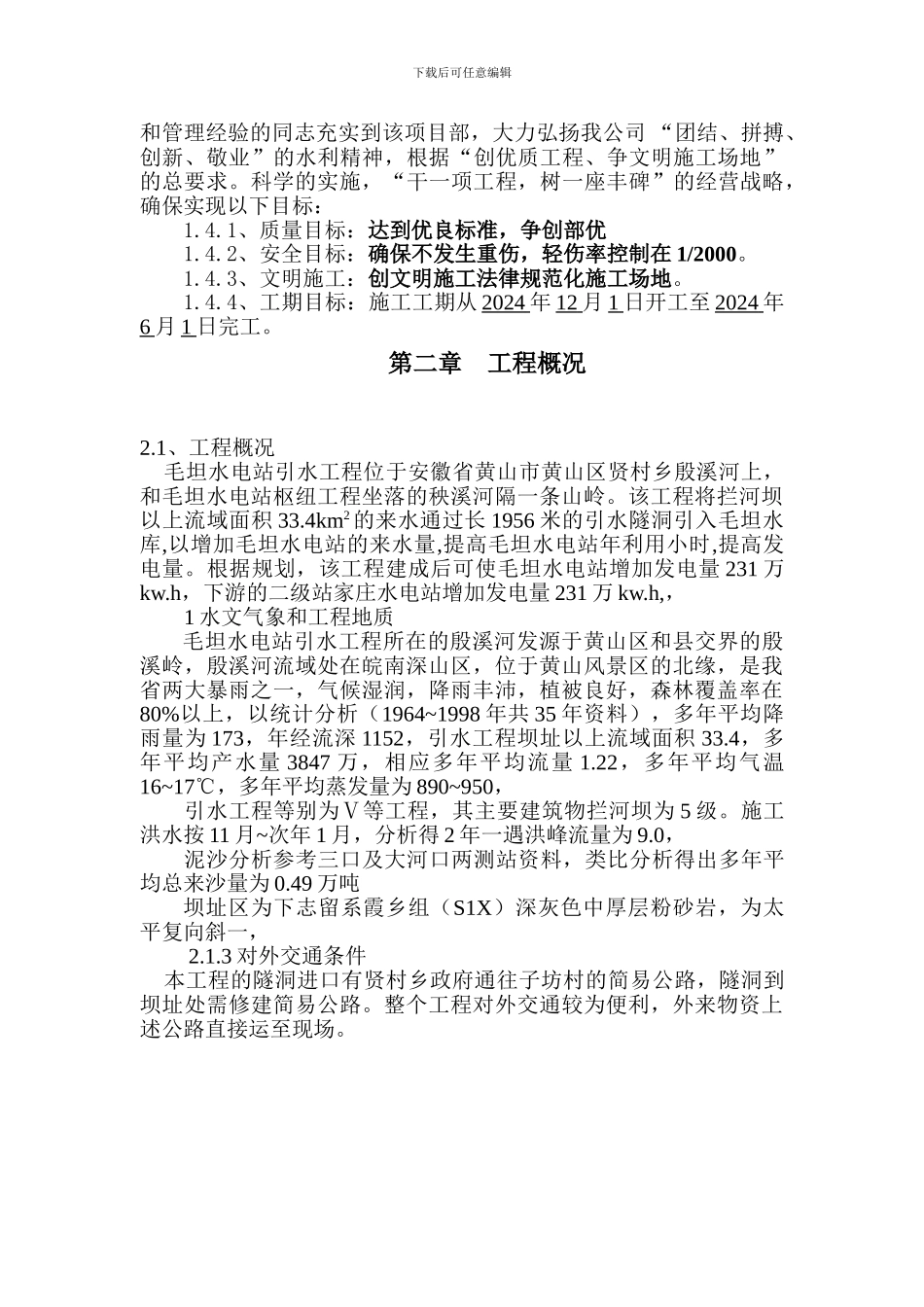 拦河坝施工组织设计_第2页