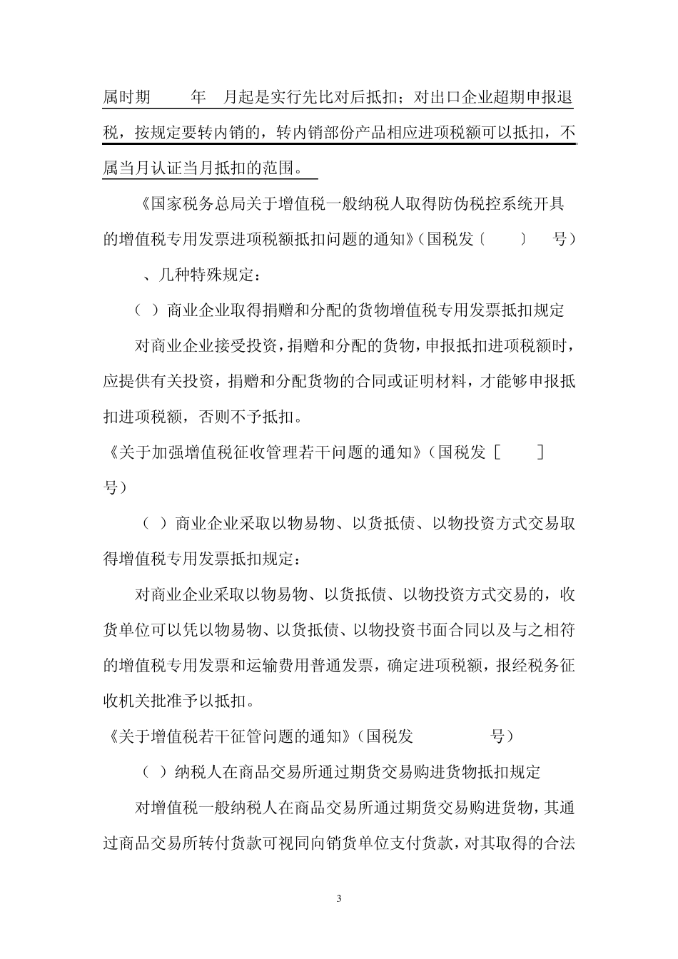进项税额抵扣的有关规定_第3页
