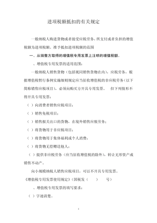 进项税额抵扣的有关规定