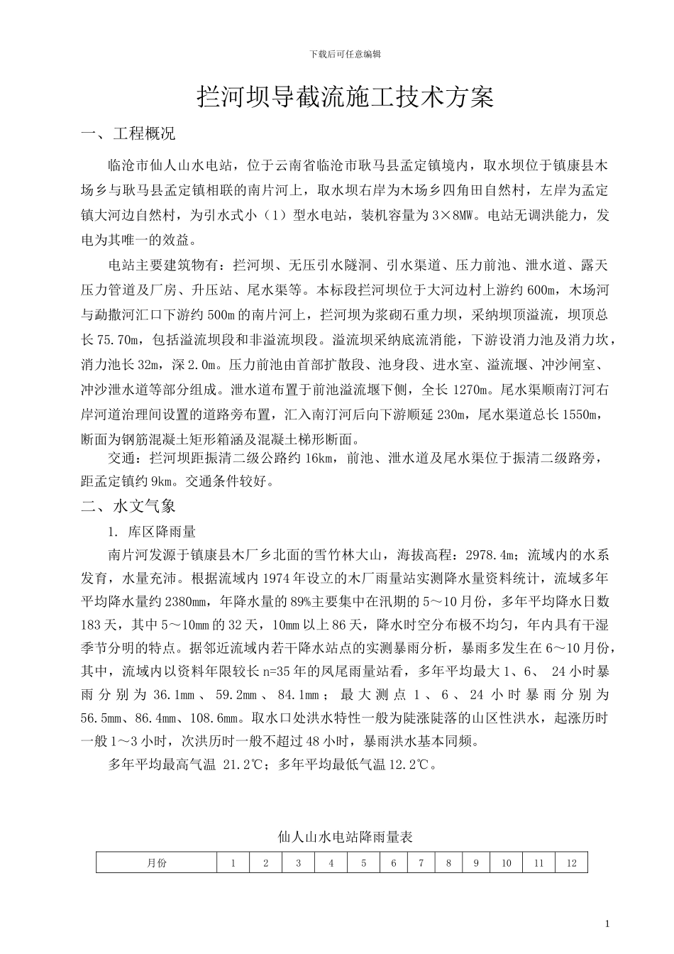 拦河坝施工导流技术方案_第1页