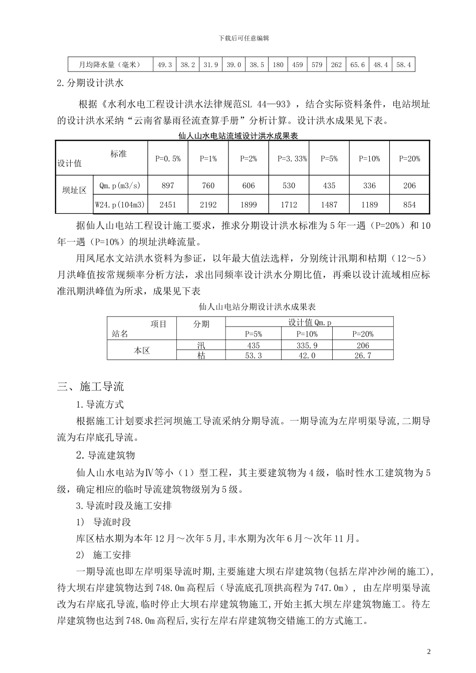 拦河坝施工导流技术方案_第2页