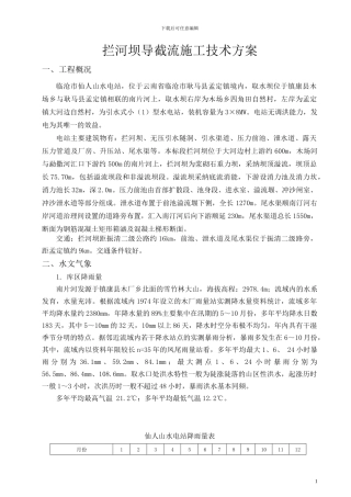 拦河坝施工导流技术方案