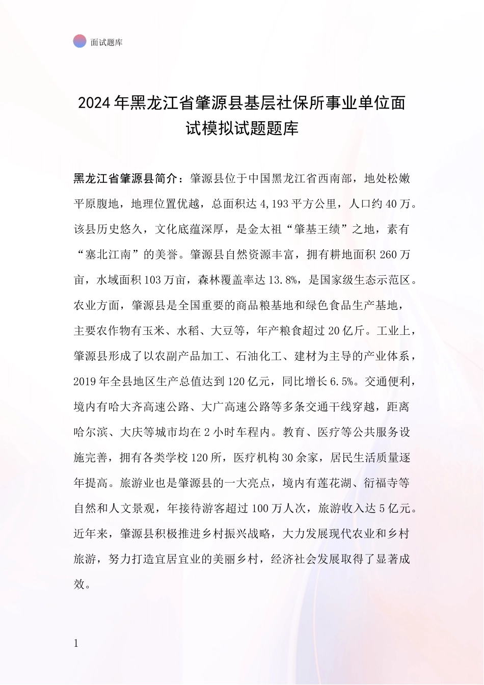 2024年黑龙江省肇源县基层社保所事业单位面试模拟试题题库_第1页