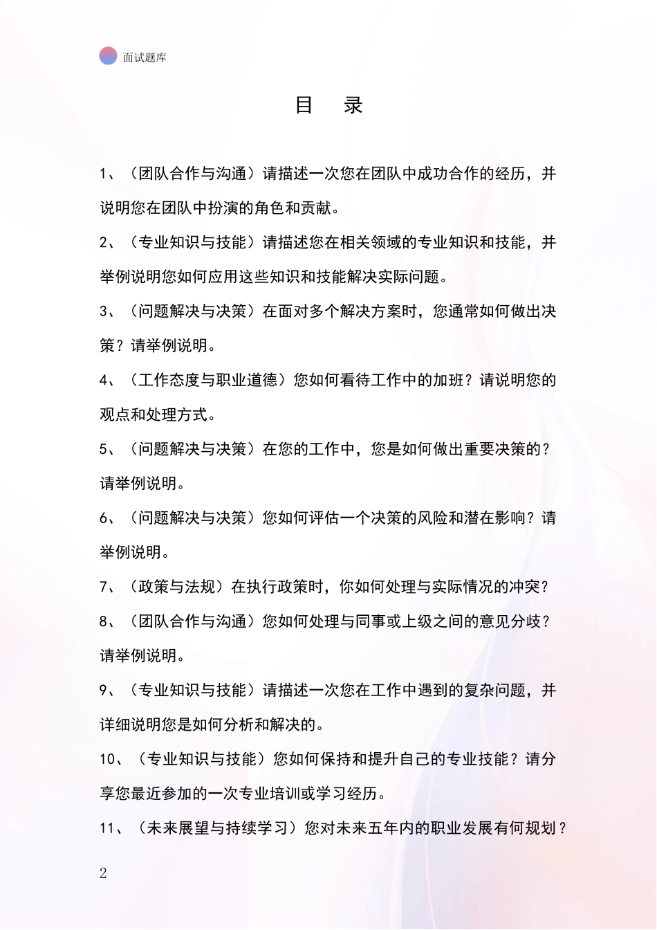 2024年黑龙江省肇源县基层社保所事业单位面试模拟试题题库_第2页