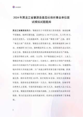 2024年黑龙江省肇源县基层社保所事业单位面试模拟试题题库