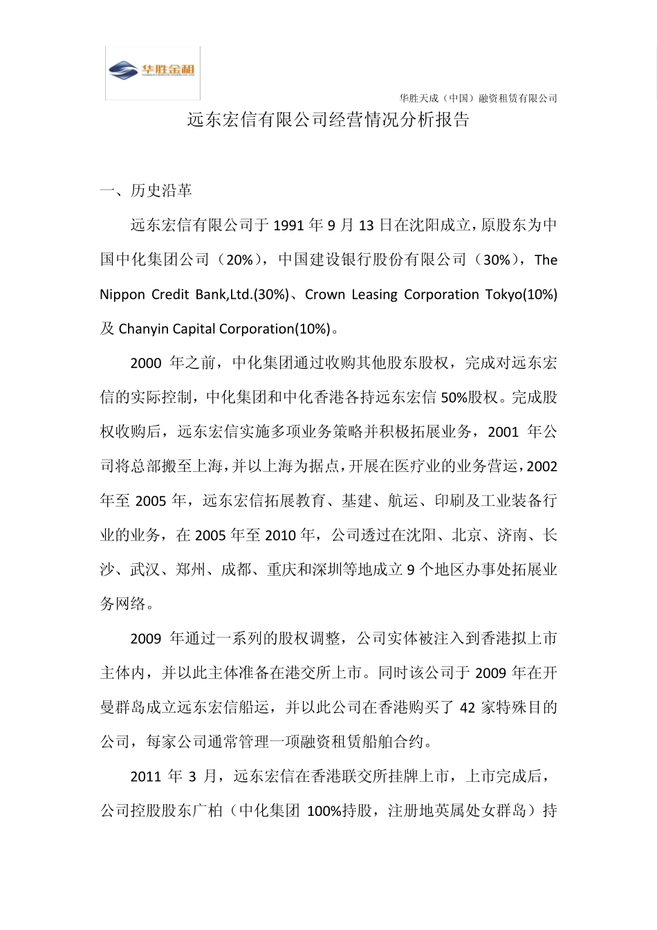 远东宏信经营情况分析报告_第1页