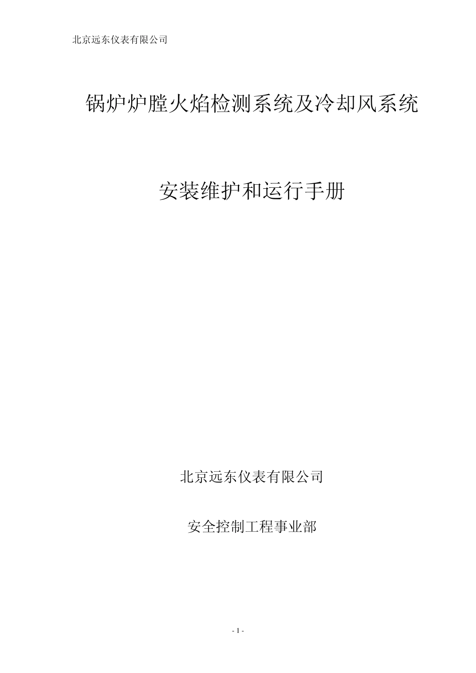 远东火检安装维护运行手册参考_第1页