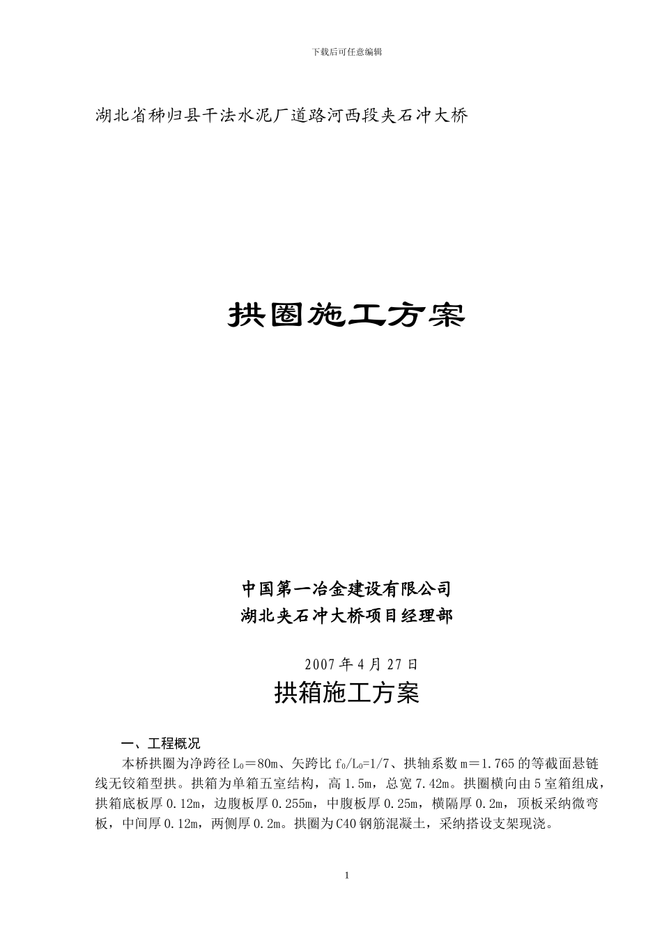 拱圈施工方案_第1页