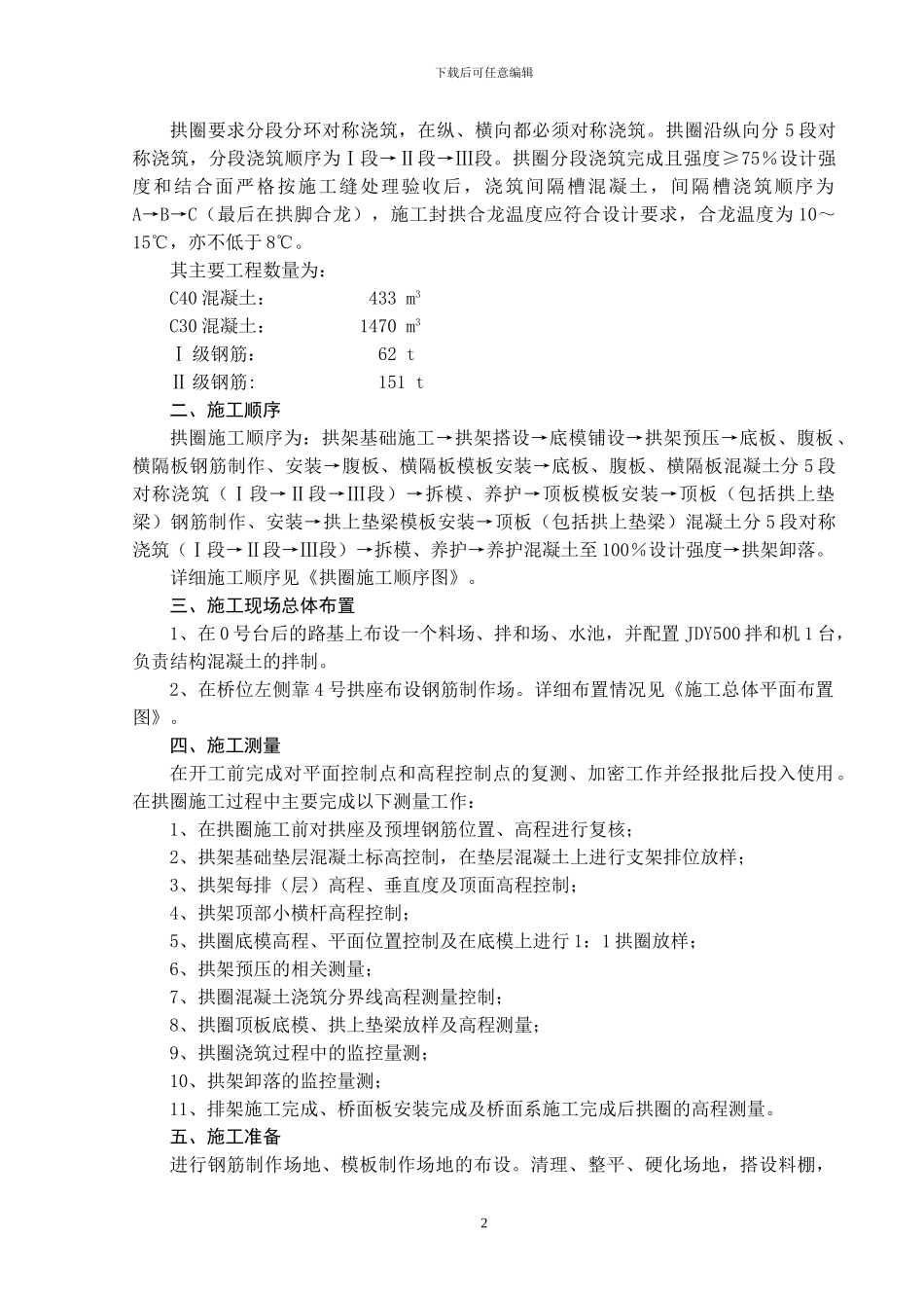 拱圈施工方案_第2页