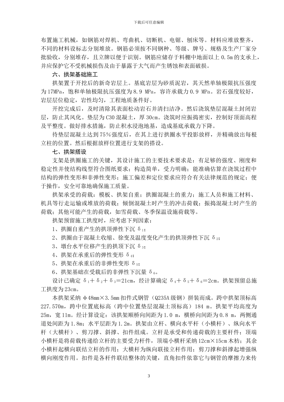 拱圈施工方案_第3页