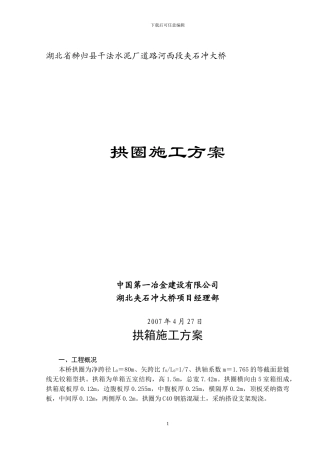 拱圈施工方案