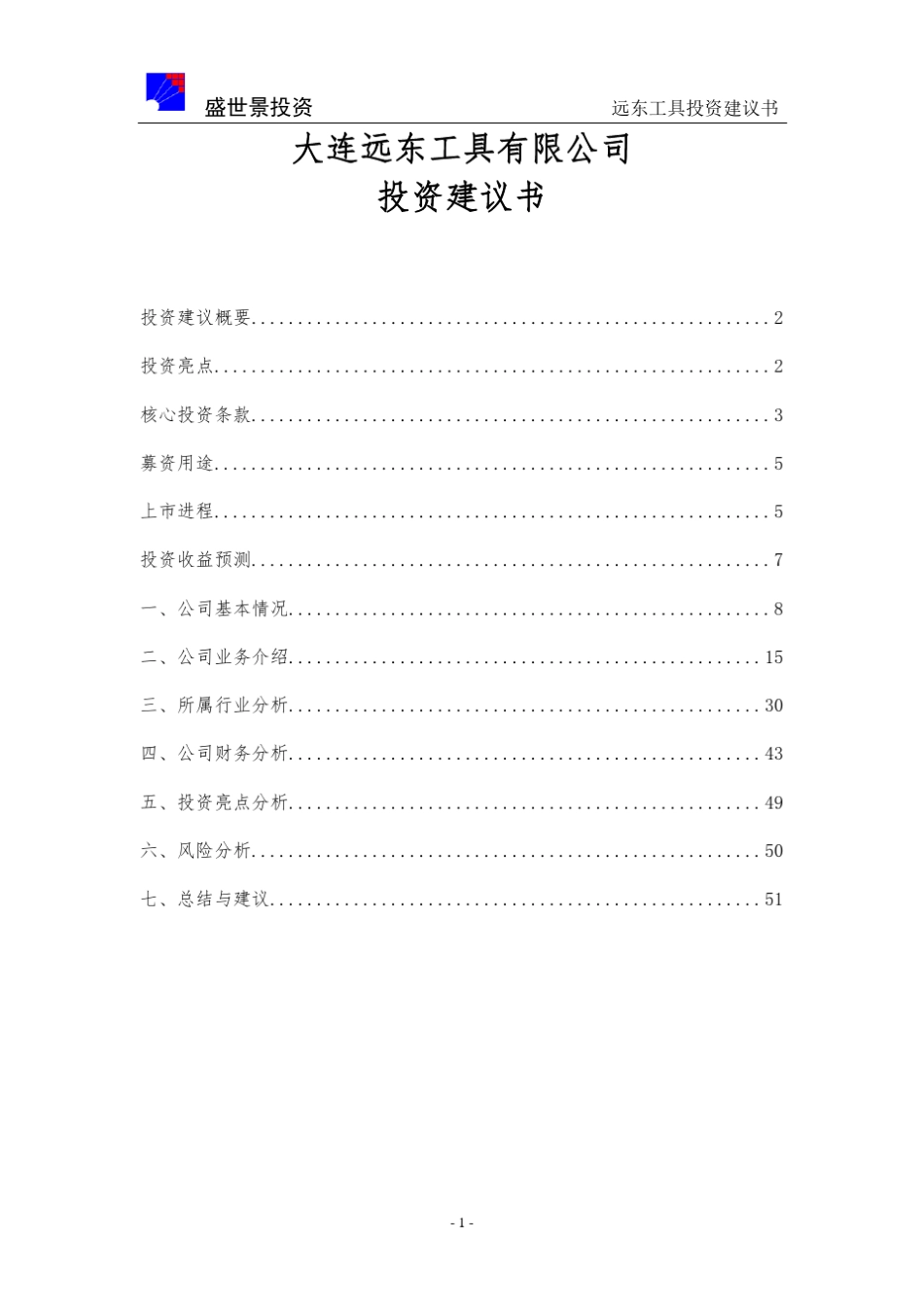 远东工具投资建议书_20110923_第1页