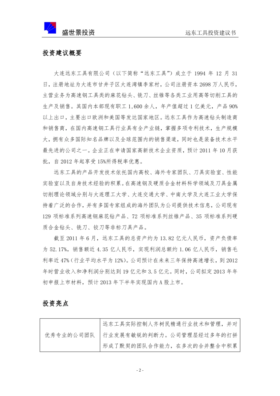 远东工具投资建议书_20110923_第2页