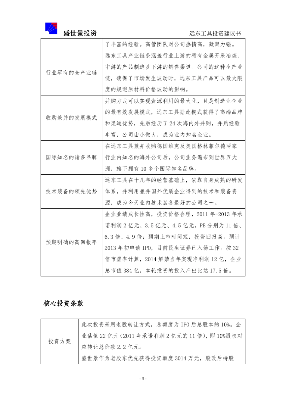 远东工具投资建议书_20110923_第3页