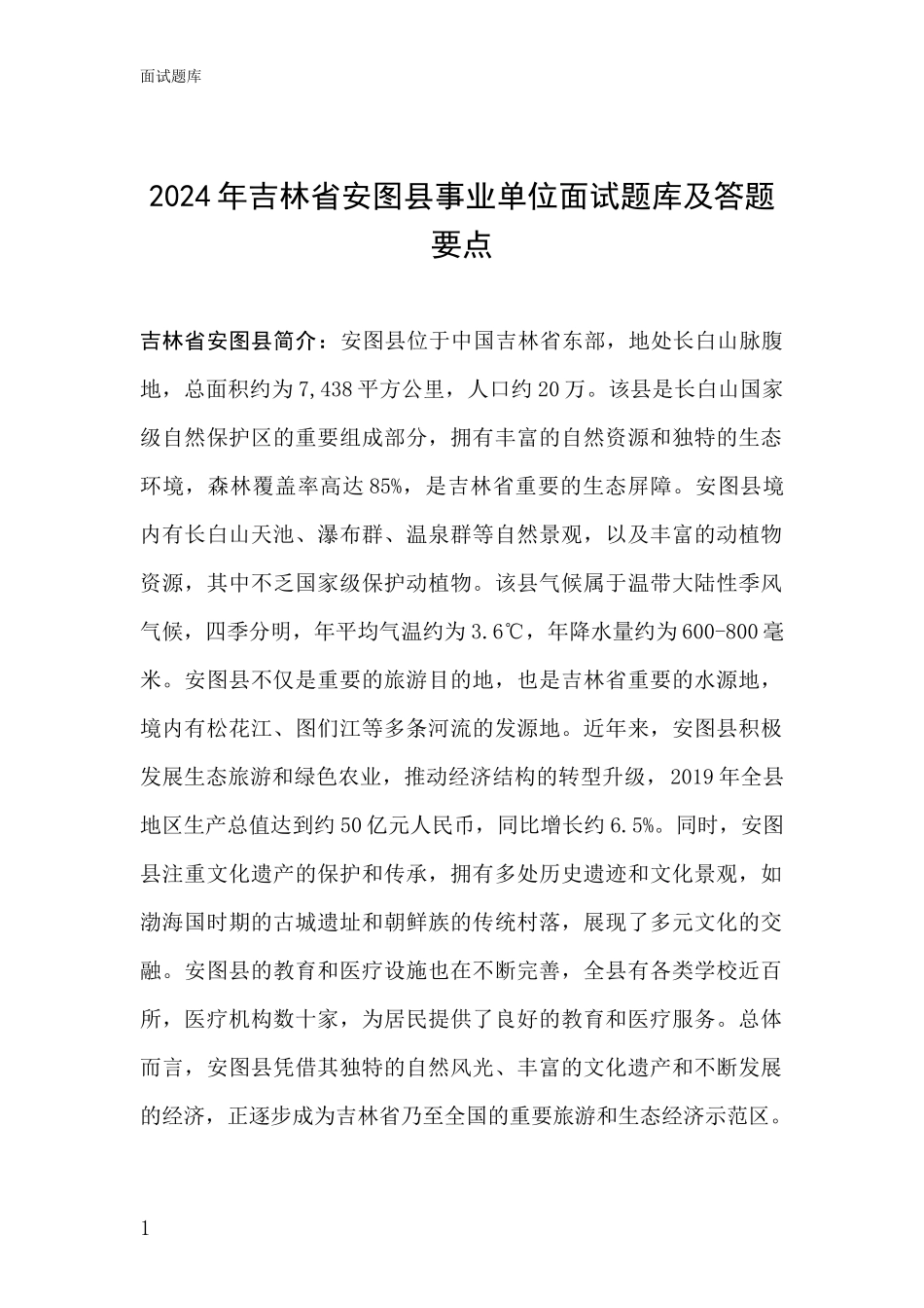 2024年吉林省安图县事业单位面试题库及答题要点_第1页