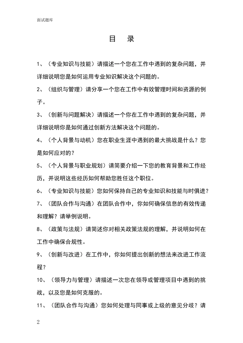 2024年吉林省安图县事业单位面试题库及答题要点_第2页