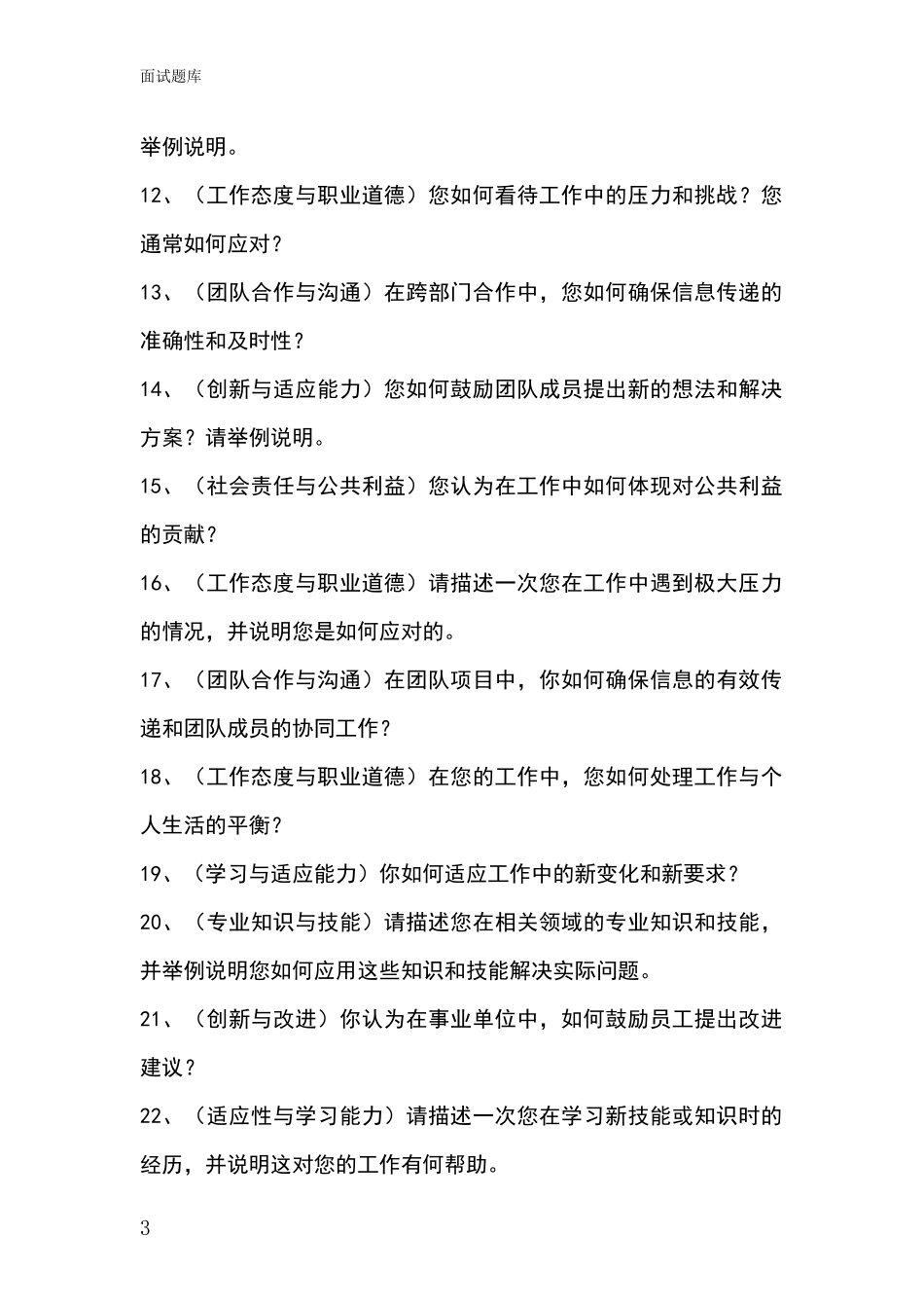 2024年吉林省安图县事业单位面试题库及答题要点_第3页