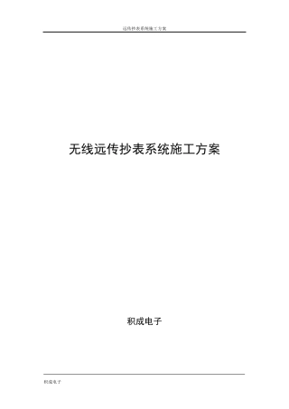 远传水表施工方案