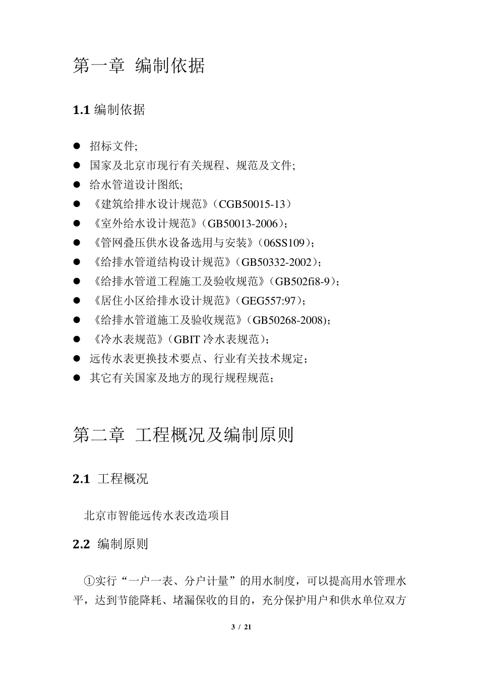 远传水表施工组织方案_第3页