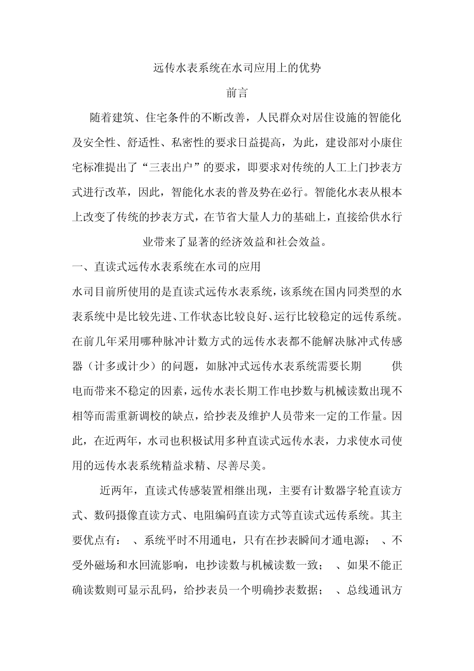 远传水表系统在水司应用上的优势_第1页