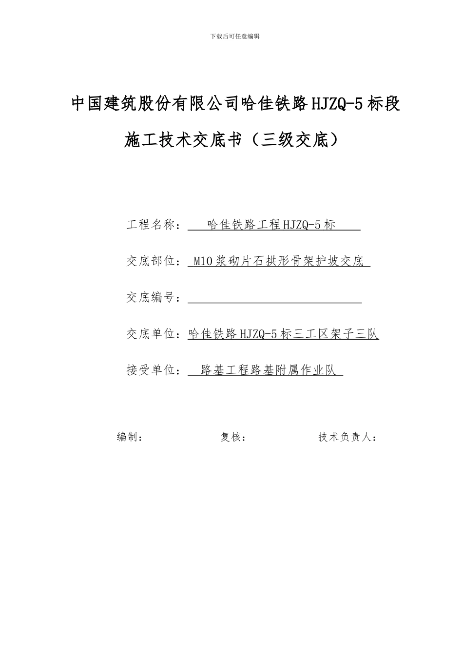 拱形骨架施工技术交底_第1页