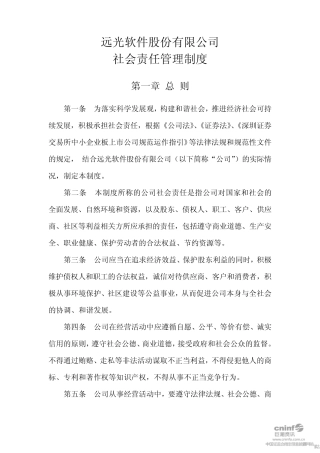 远光软件：社会责任管理制度(2010年11月)20101111