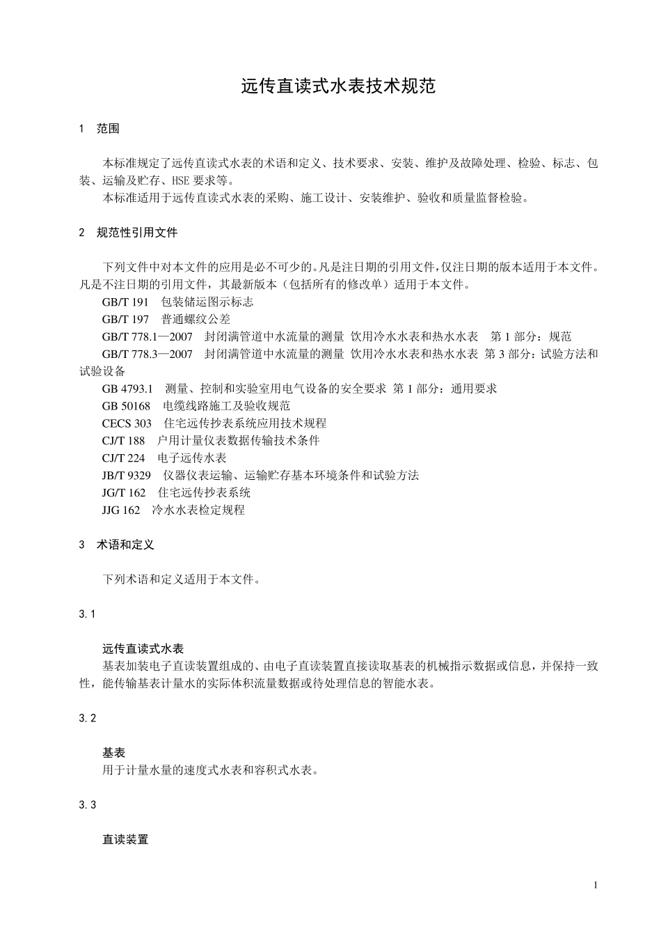 远传直读式水表技术规范_第1页