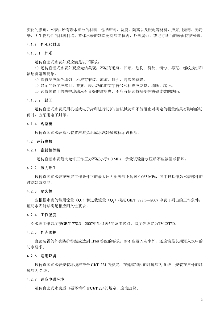 远传直读式水表技术规范_第3页