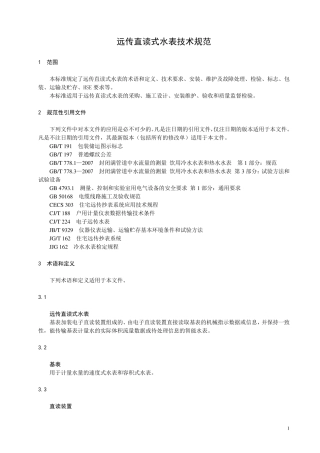 远传直读式水表技术规范