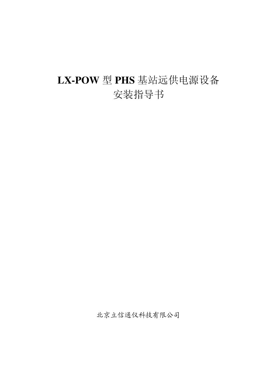 远供电源安装指导书_第1页