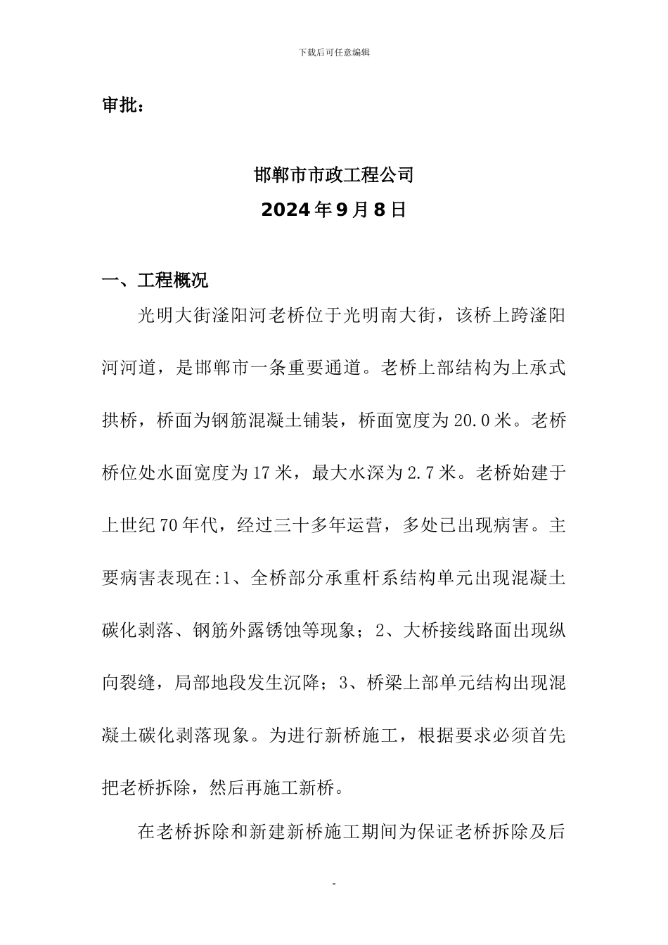 拱桥拆除施工方案_第3页